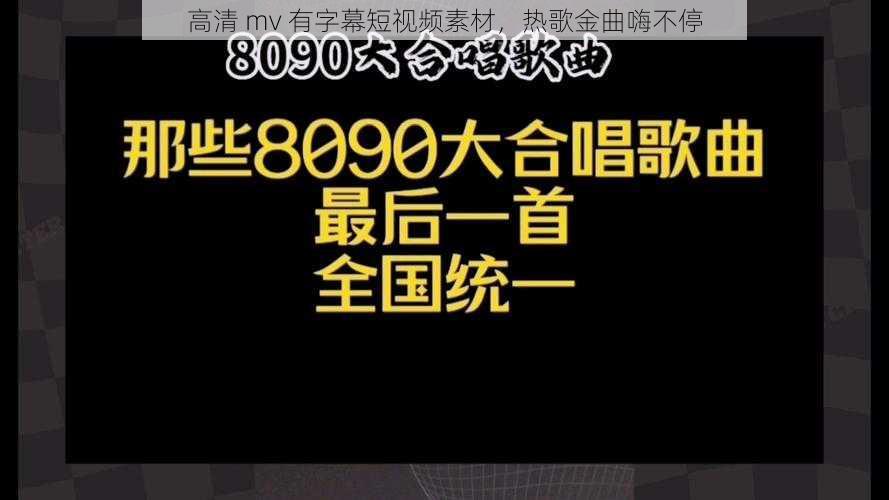 高清 mv 有字幕短视频素材，热歌金曲嗨不停