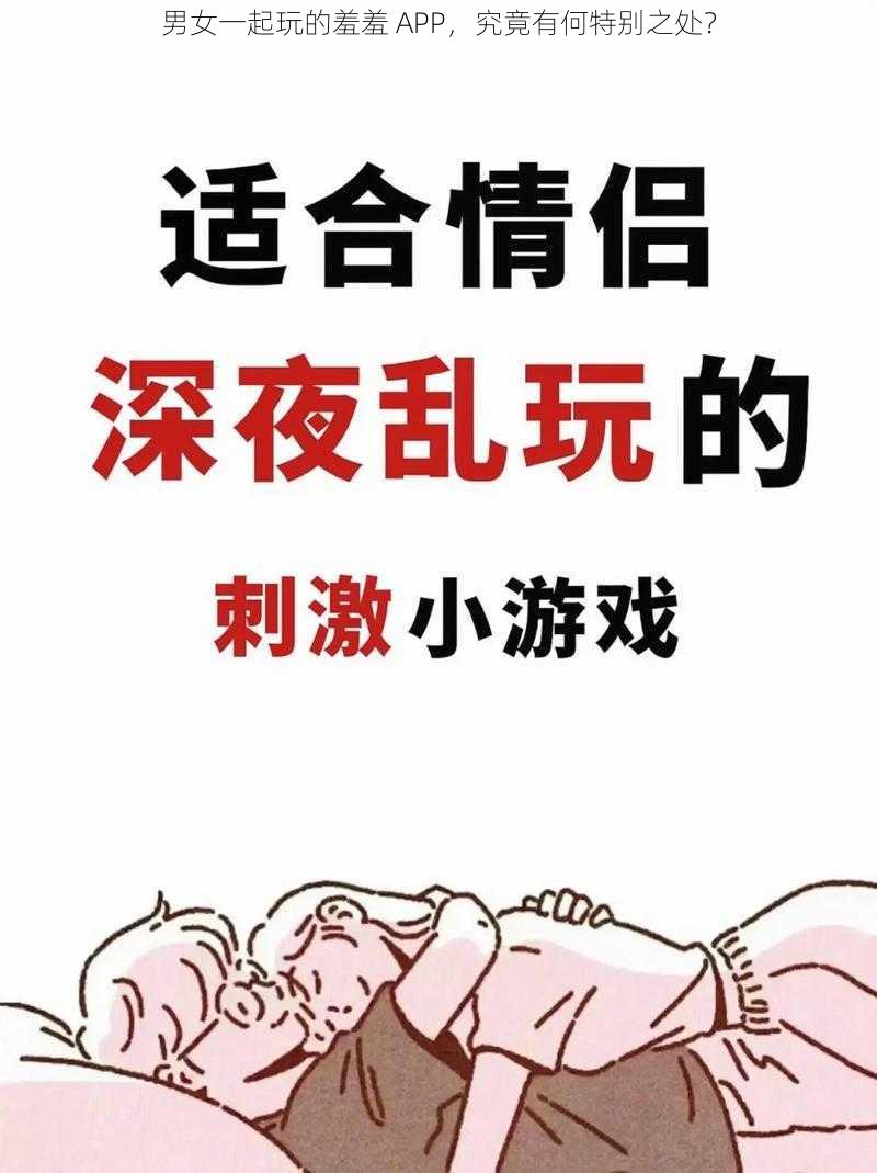 男女一起玩的羞羞 APP，究竟有何特别之处？