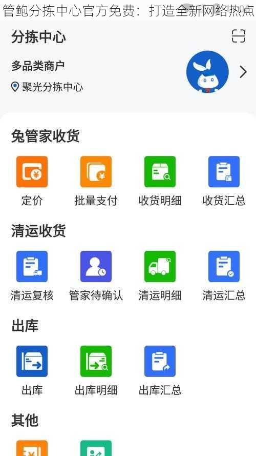 管鲍分拣中心官方免费：打造全新网络热点