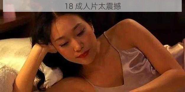 18 成人片太震撼