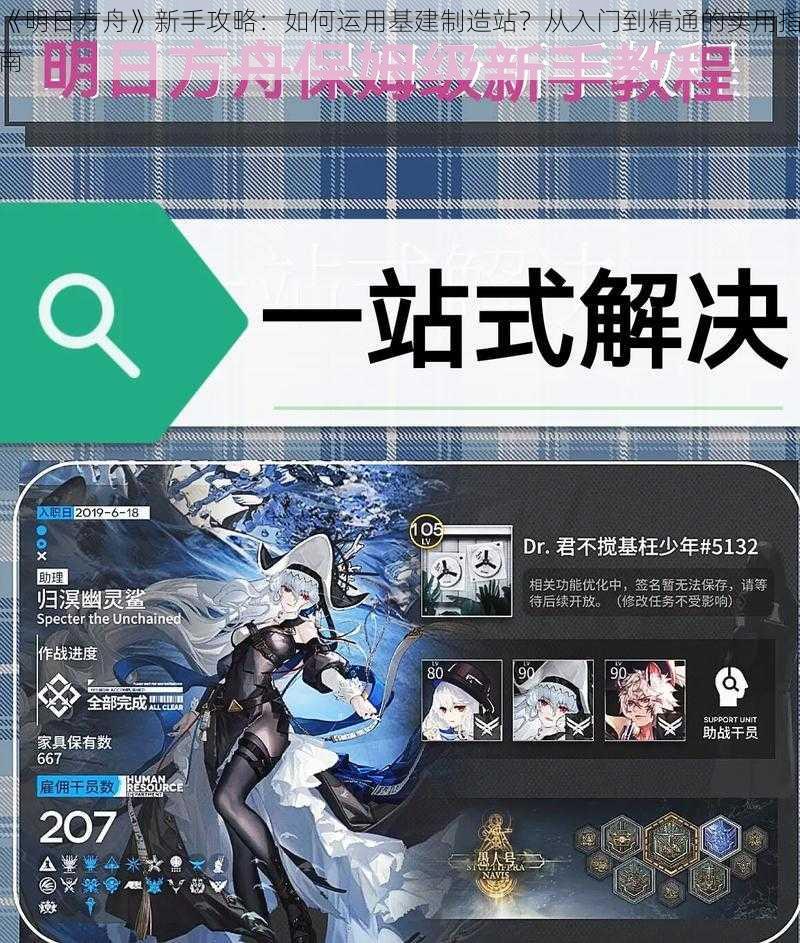 《明日方舟》新手攻略：如何运用基建制造站？从入门到精通的实用指南