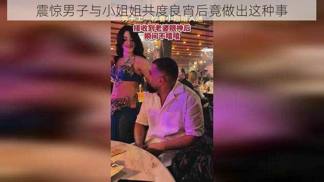 震惊男子与小姐姐共度良宵后竟做出这种事