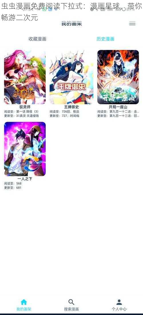 虫虫漫画免费阅读下拉式：漫画星球，带你畅游二次元