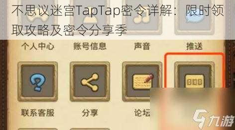 不思议迷宫TapTap密令详解：限时领取攻略及密令分享季