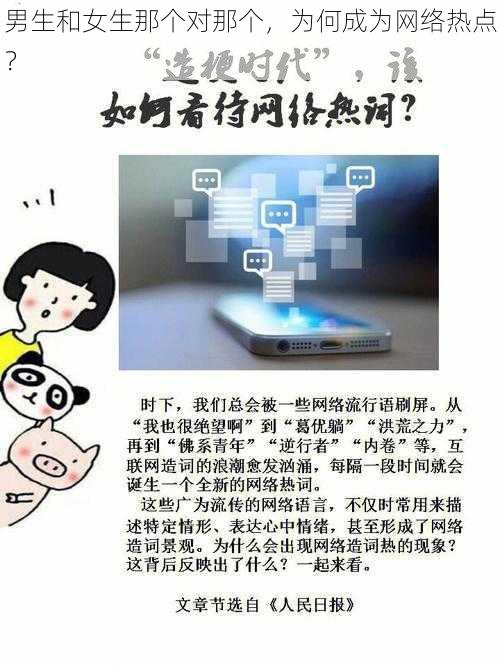 男生和女生那个对那个，为何成为网络热点？