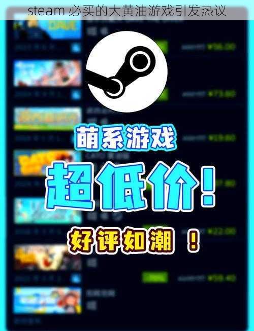 steam 必买的大黄油游戏引发热议