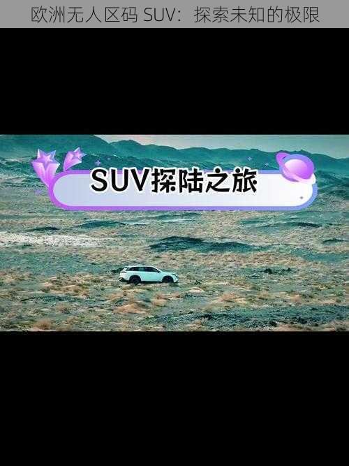 欧洲无人区码 SUV：探索未知的极限