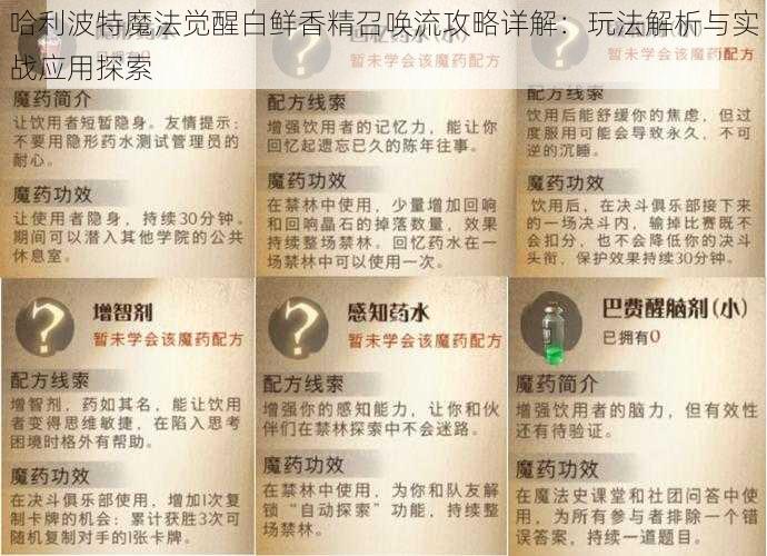 哈利波特魔法觉醒白鲜香精召唤流攻略详解：玩法解析与实战应用探索