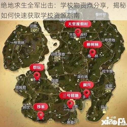 绝地求生全军出击：学校物资点分享，揭秘如何快速获取学校资源指南