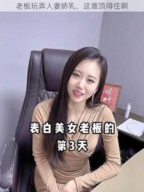 老板玩弄人妻娇乳，这谁顶得住啊