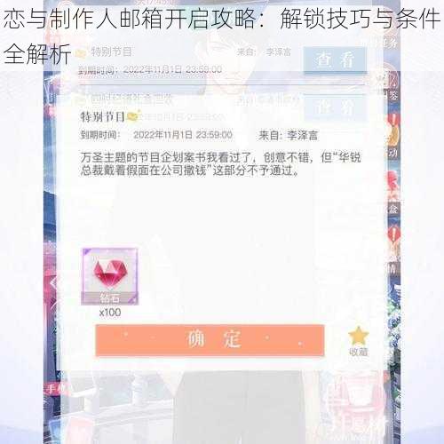 恋与制作人邮箱开启攻略：解锁技巧与条件全解析