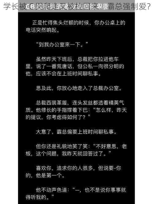 学长被 C 哭爬走又被拉回来：霸总强制爱？