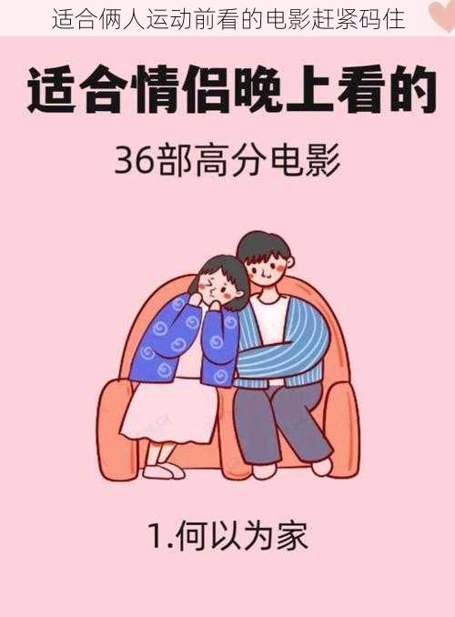 适合俩人运动前看的电影赶紧码住