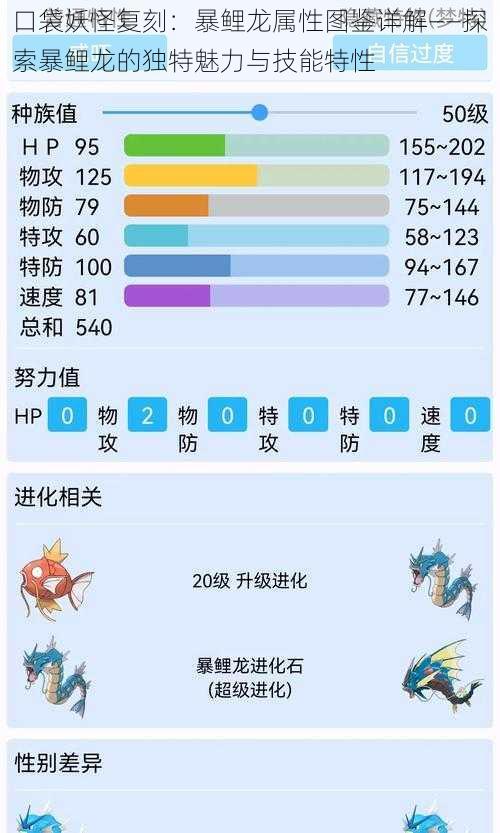 口袋妖怪复刻：暴鲤龙属性图鉴详解——探索暴鲤龙的独特魅力与技能特性