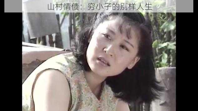 山村情债：穷小子的别样人生