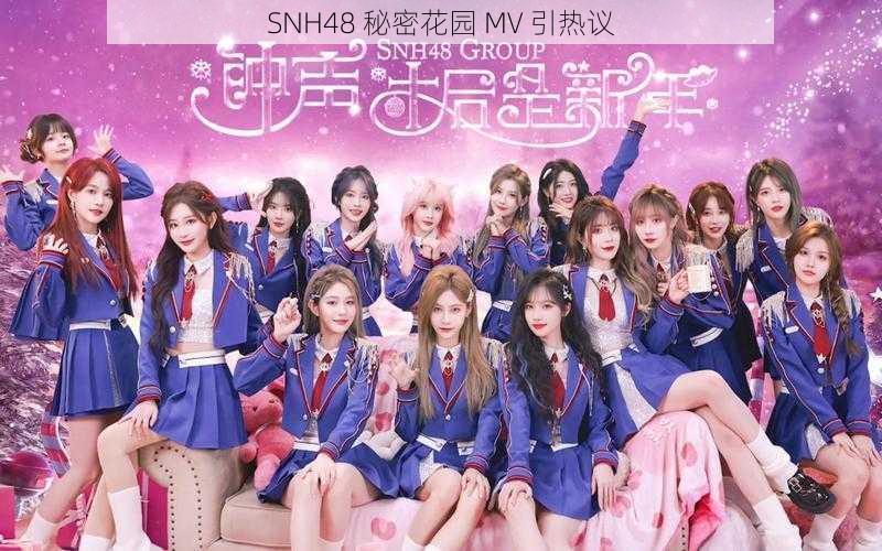 SNH48 秘密花园 MV 引热议