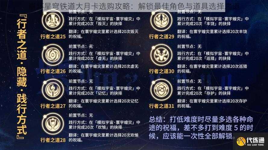 崩坏星穹铁道大月卡选购攻略：解锁最佳角色与道具选择之道