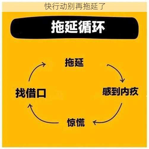 快行动别再拖延了