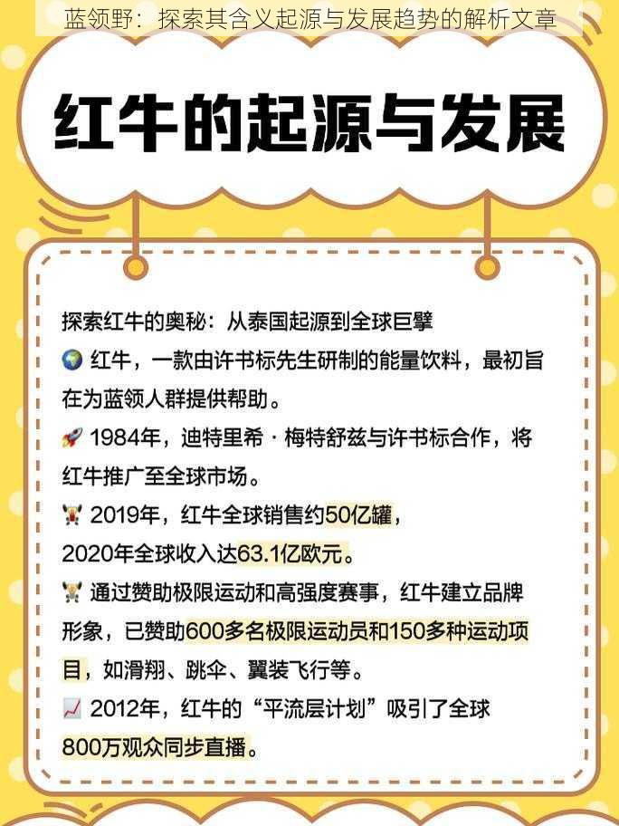 蓝领野：探索其含义起源与发展趋势的解析文章