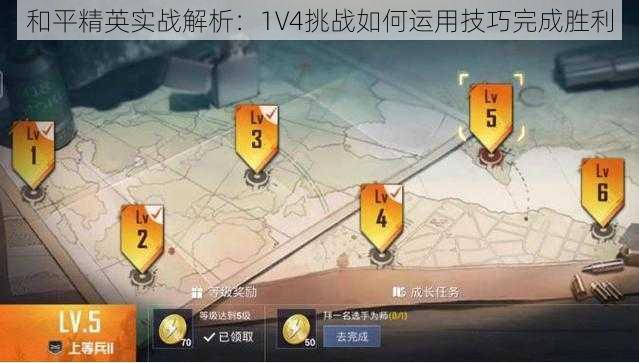 和平精英实战解析：1V4挑战如何运用技巧完成胜利