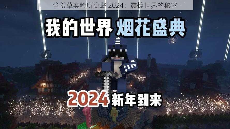 含羞草实验所隐藏 2024：震惊世界的秘密