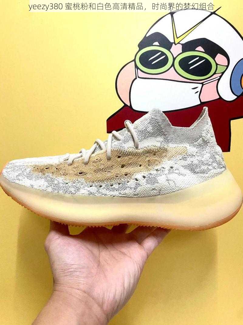 yeezy380 蜜桃粉和白色高清精品，时尚界的梦幻组合