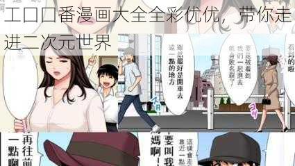 工囗囗番漫画大全全彩优优，带你走进二次元世界