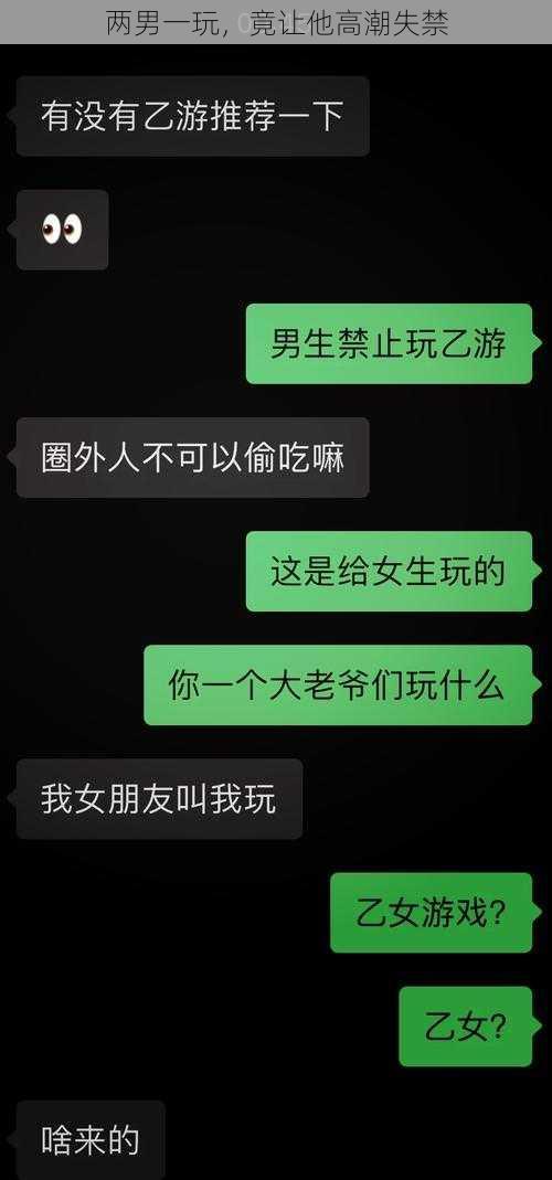 两男一玩，竟让他高潮失禁