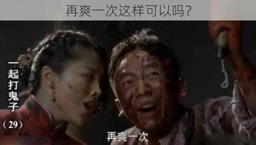 再爽一次这样可以吗？