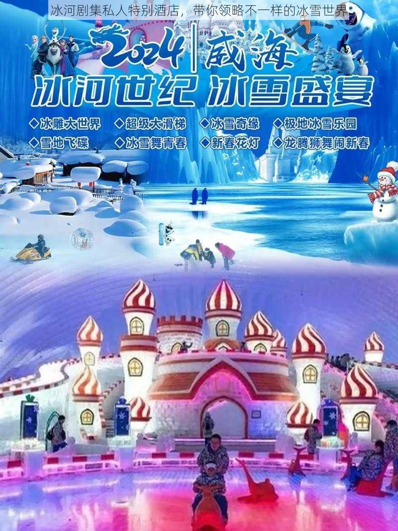 冰河剧集私人特别酒店，带你领略不一样的冰雪世界