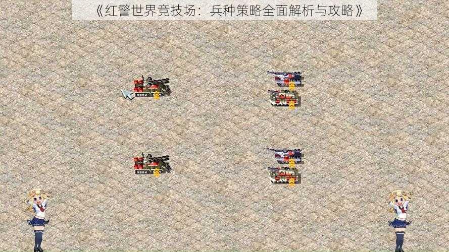 《红警世界竞技场：兵种策略全面解析与攻略》