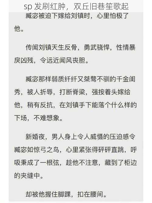 sp 发刷红肿，双丘旧巷笙歌起