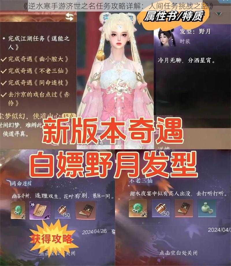 《逆水寒手游济世之名任务攻略详解：人间任务挑战之路》