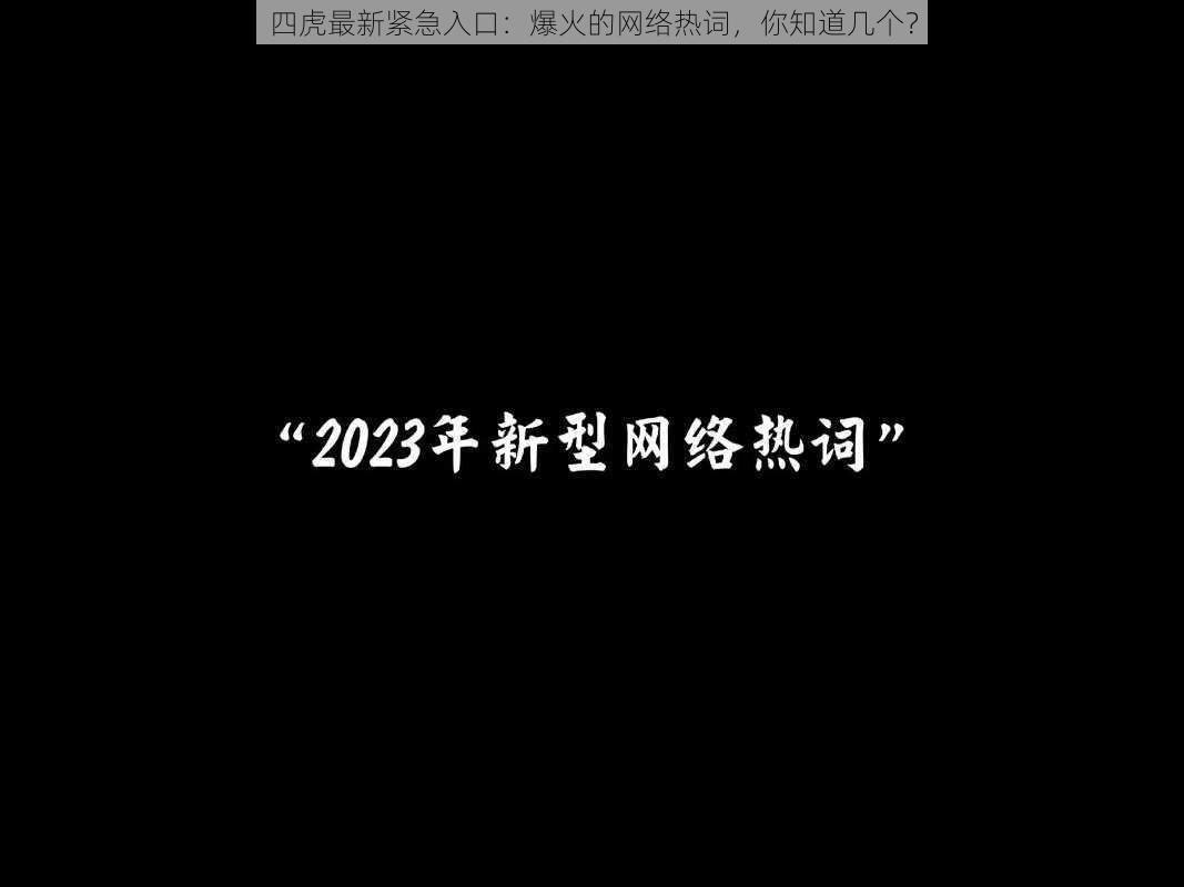 四虎最新紧急入口：爆火的网络热词，你知道几个？