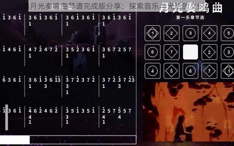 光遇月光奏鸣曲琴谱完成版分享：探索音乐与光影的交织之美