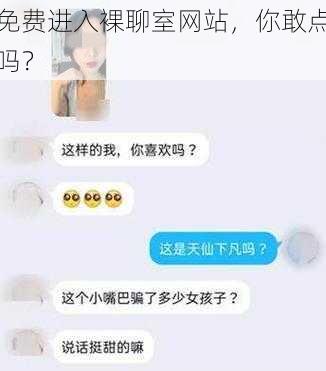 免费进入裸聊室网站，你敢点吗？