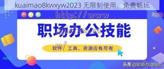 kuaimao8kwxyw2023 无限制使用，免费畅玩