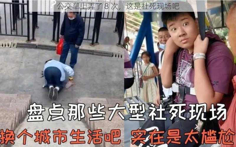 公交车上弄了 8 次，这是社死现场吧