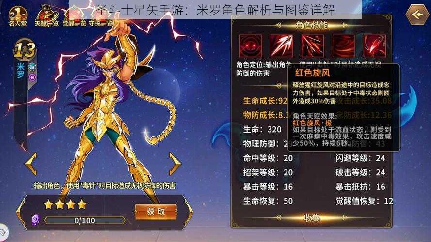 圣斗士星矢手游：米罗角色解析与图鉴详解