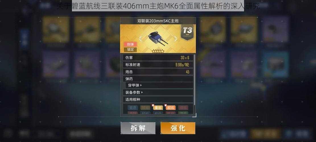 关于碧蓝航线三联装406mm主炮MK6全面属性解析的深入研究