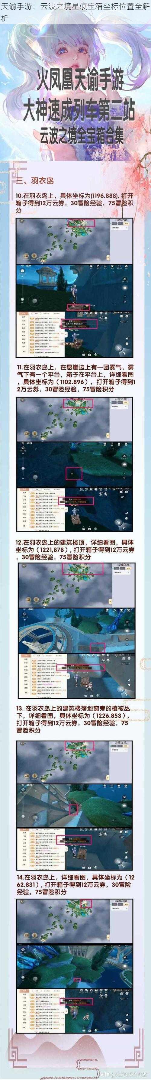 天谕手游：云波之境星痕宝箱坐标位置全解析