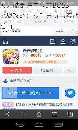 天天酷跑进击模式BOSS挑战攻略：技巧分析与实战指南
