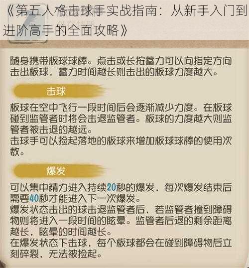 《第五人格击球手实战指南：从新手入门到进阶高手的全面攻略》