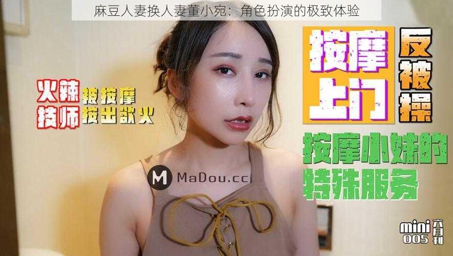 麻豆人妻换人妻董小宛：角色扮演的极致体验