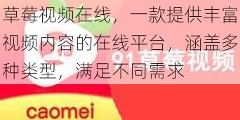 草莓视频在线，一款提供丰富视频内容的在线平台，涵盖多种类型，满足不同需求