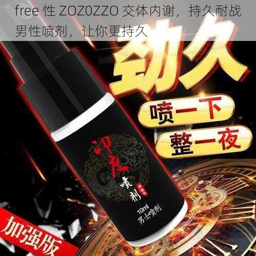 free 性 ZOZ0ZZO 交体内谢，持久耐战男性喷剂，让你更持久