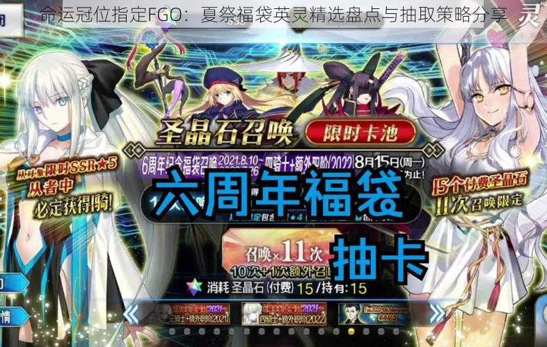 命运冠位指定FGO：夏祭福袋英灵精选盘点与抽取策略分享