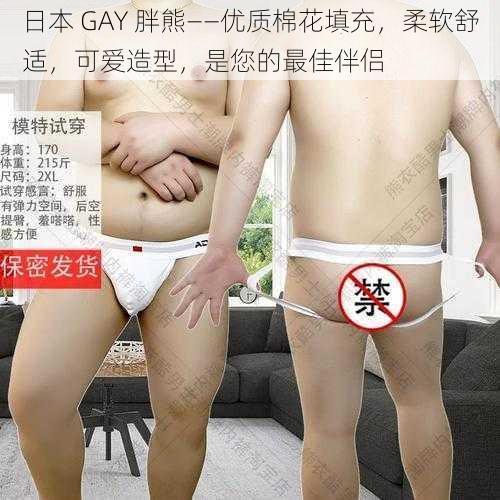 日本 GAY 胖熊——优质棉花填充，柔软舒适，可爱造型，是您的最佳伴侣