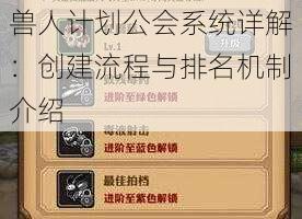 兽人计划公会系统详解：创建流程与排名机制介绍