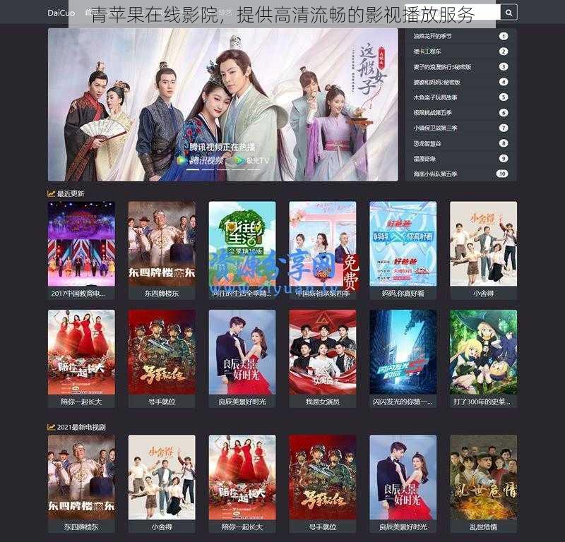 青苹果在线影院，提供高清流畅的影视播放服务
